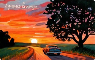 Открытка 'Лучшее впереди'