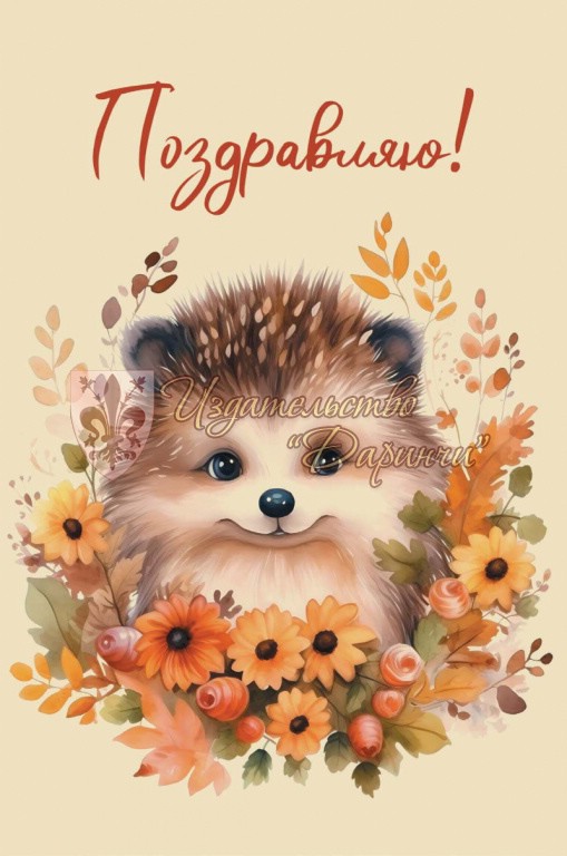 Открытка 'Ёжик'