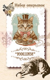 Набор открыток 'Кошки'