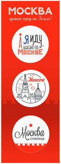 Набор из 3-х значков, d 38 мм, 'Москва - лучший город на земле!'