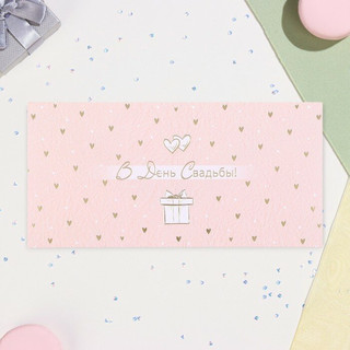 Конверт для денег 'В День Свадьбы!' 17 х 8 см 2