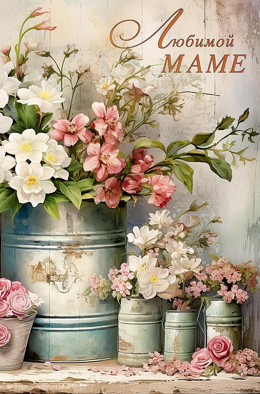 Открытка 'Любимой маме', артикул 0171.398