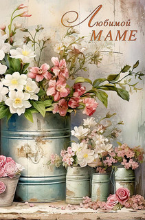 Открытка 'Любимой маме', артикул 0171.398 1