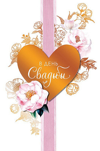 Открытка 'В День Свадьбы', артикул 0200.466