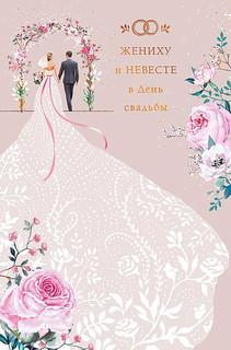 Открытка 'Жениху и невесте', артикул 0200.475