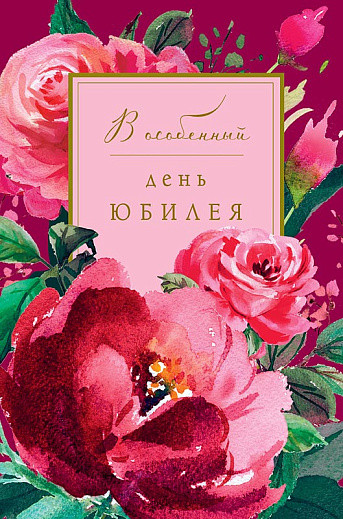 Открытка 'В особенный день юбилея', артикул 0207.694