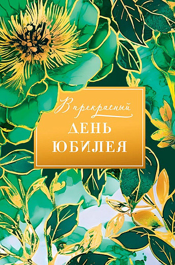 Открытка 'В прекрасный День юбилея', артикул 0207.695
