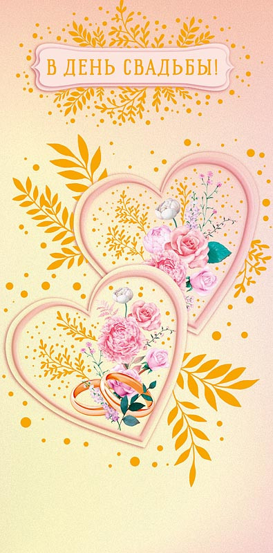 Конверт для денег 'В День Свадьбы', артикул 0318.864