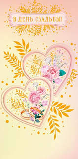 Конверт для денег 'В День Свадьбы', артикул 0318.864