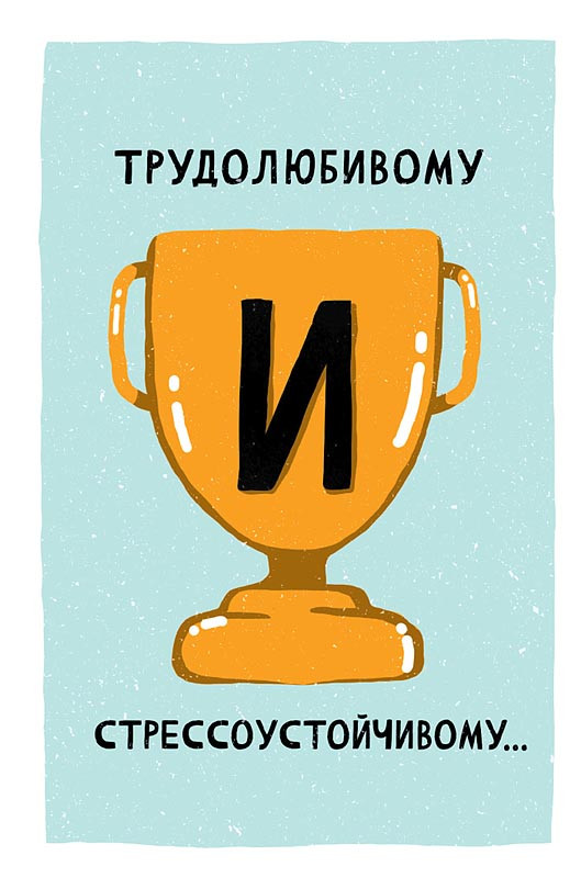Открытка 'Трудолюбивому и стрессоустойчивому', артикул 0480.277