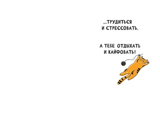 Открытка 'Трудолюбивому и стрессоустойчивому', артикул 0480.277 2