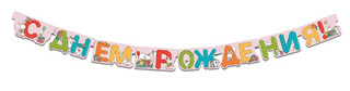 Гирлянда праздничная 'С днем рождения' на люверсах, 205 см
