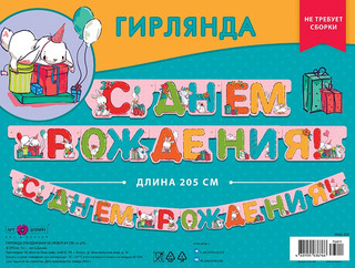 Гирлянда праздничная 'С днем рождения' на люверсах, 205 см 2