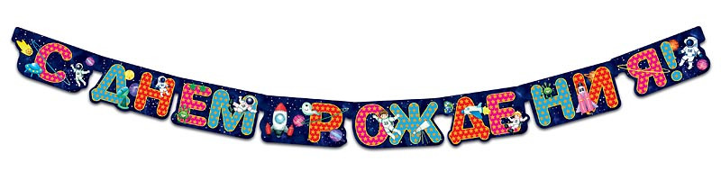 Гирлянда праздничная 'С днем рождения' на люверсах, 205 см