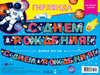 Гирлянда праздничная 'С днем рождения' на люверсах, 205 см 2