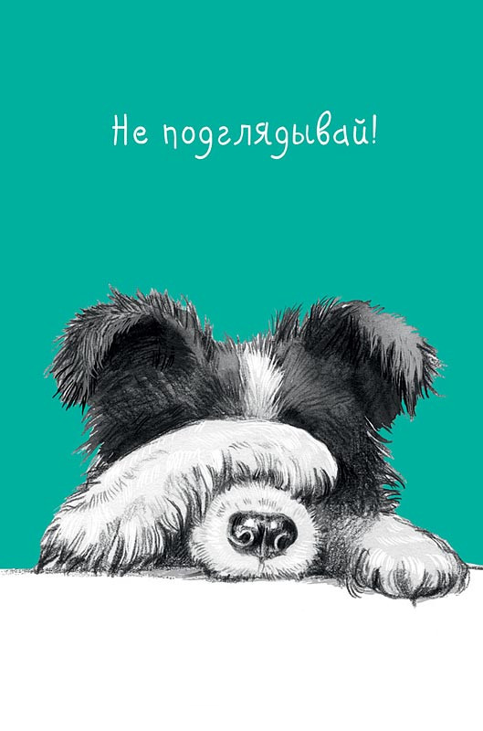 Открытка 'Не подглядывай!', артикул 0573.068