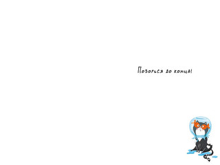 Открытка 'Никогда не сдавайся...', артикул 0713.476 2