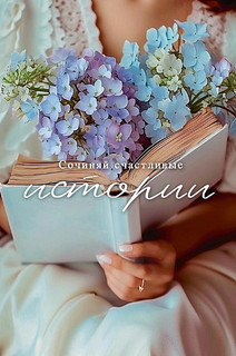 Открытка 'Сочиняй счастливые истории', артикул 0713.485