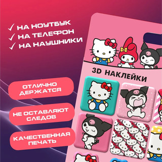 3d стикеры, наклейки на телефон Hello Kitty and friends, Priority 3