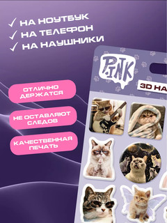 3d стикеры, наклейки на телефон Котики, Priority 3