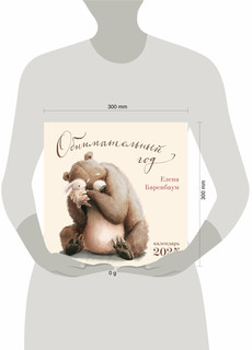 Календарь 2025 'Обнимательный год' настенный 5