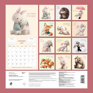 Календарь 2025 'Обнимательный год' настенный 2