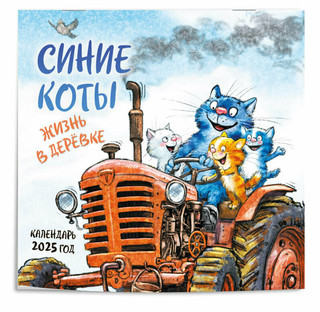 Календарь 2025 'Синие коты. Жизнь в деревне' настенный 1