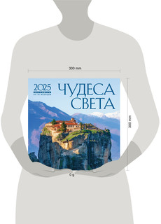 Календарь 2025 'Чудеса света' настенный, на 16 месяцев 5