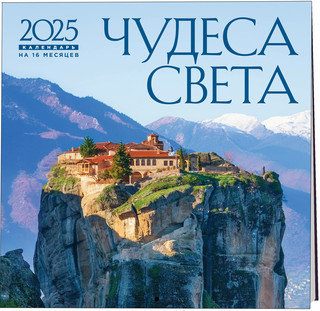 Календарь 2025 'Чудеса света' настенный, на 16 месяцев 1