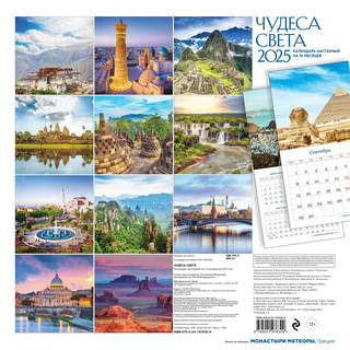 Календарь 2025 'Чудеса света' настенный, на 16 месяцев 2