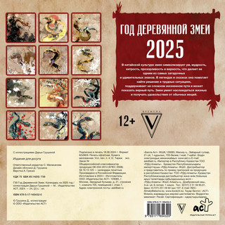 Календарь 2025 'Год Деревянной Змеи' настенный 2