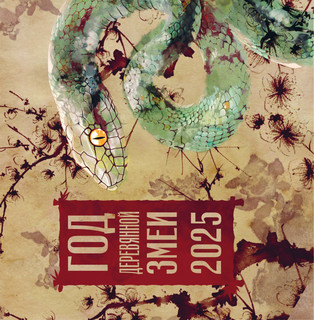 Календарь 2025 'Год Деревянной Змеи' настенный 4