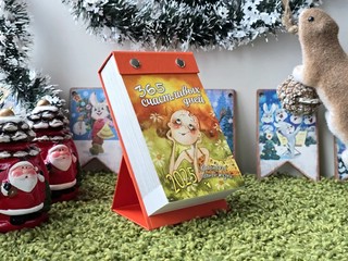 Календарь на 2025 год '365 счастливых дней' отрывной 1