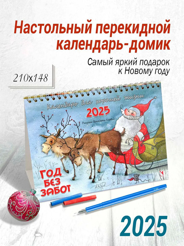 Календарь-домик на 2025 год 'Год без забот' настольный, перекидной