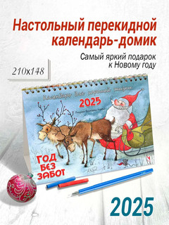 Календарь-домик на 2025 год 'Год без забот' настольный, перекидной 1