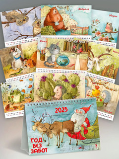 Календарь-домик на 2025 год 'Год без забот' настольный, перекидной 2