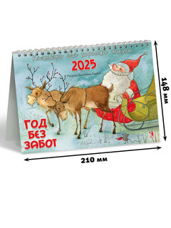 Календарь-домик на 2025 год 'Год без забот' настольный, перекидной 3