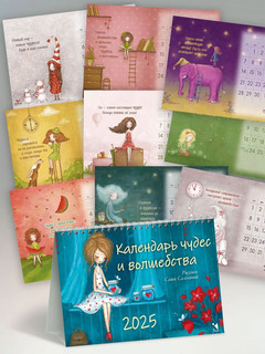 Календарь-домик на 2025 год 'Календарь чудес и волшебства' настольный, перекидной 2