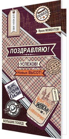 Открытка евро 'Поздравляю!' мужская, артикул 2-04-3351