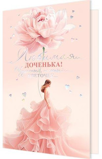 Открытка Любимая доченька, артикул 2-01-11075 1