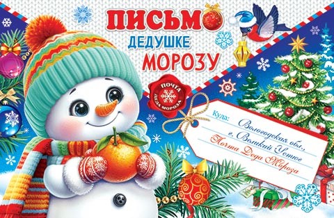 Открытка 'Письмо Деду Морозу', артикул 2-46-5864