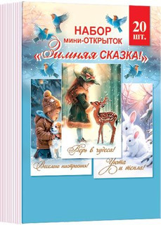 Набор мини-открыток 'Зимняя сказка', 20 шт, артикул 3-78-5003