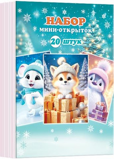 Набор мини-открыток к Новому Году, 20 шт, артикул 3-78-5005