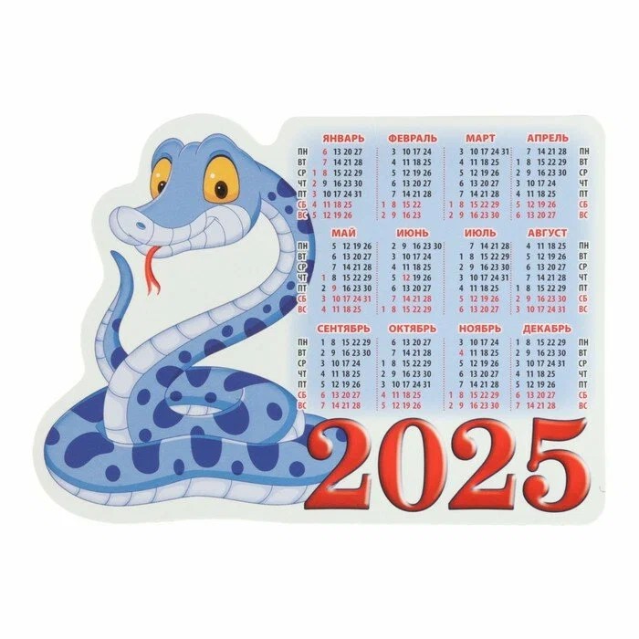 Календарь-магнит 2025 'Год змеи' настенный, вырубной
