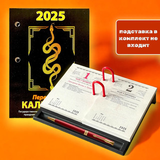 Календарь 2025 'Год змеи' настольный, перекидной 2
