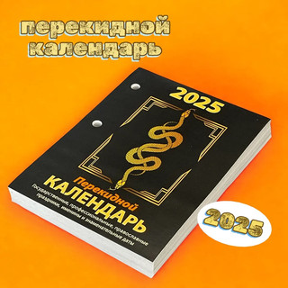 Календарь 2025 'Год змеи' настольный, перекидной 3
