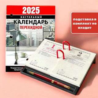 Календарь 2025 'Для офиса' настольный, перекидной 2