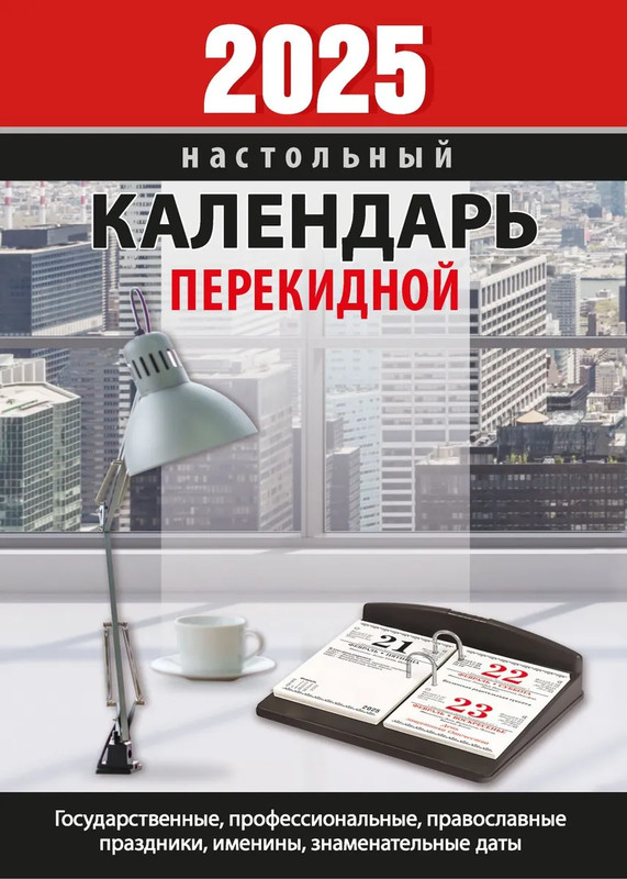 Календарь 2025 'Для офиса' настольный, перекидной