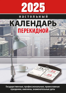 Календарь 2025 'Для офиса' настольный, перекидной 1