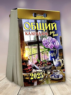 Календарь 2025 отрывной 'Общий календарь (для всех)' 2